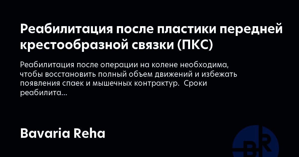 реабилитация после операции передней крестообразной связки